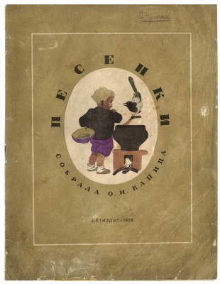 Песенки / Собрала О.И. Капица; рис. К. Кузнецова. М., 1935.